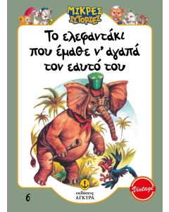 ΤΟ ΕΛΕΦΑΝΤΑΚΙ ΠΟΥ ΕΜΑΘΕ Ν’ ΑΓΑΠΑ ΤΟΝ ΕΑΥΤΟ ΤΟΥ