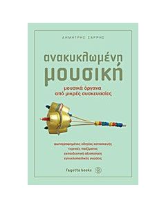 Ανακυκλωμένη μουσική
