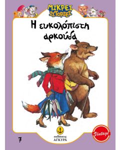 Η ΕΥΚΟΛΟΠΙΣΤΗ ΑΡΚΟΥΔΑ
