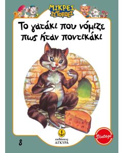 ΤΟ ΓΑΤΑΚΙ ΠΟΥ ΝΟΜΙΖΕ ΠΩΣ ΗΤΑΝ ΠΟΝΤΙΚΑΚΙ