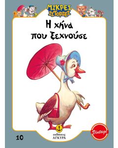 Η ΧΗΝΑ ΠΟΥ ΞΕΧΝΟΥΣΕ