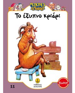 ΤΟ ΕΞΥΠΝΟ ΚΡΙΑΡΙ