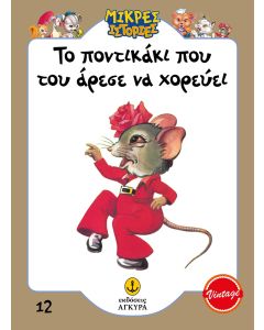 ΤΟ ΠΟΝΤΙΚΑΚΙ ΠΟΥ ΤΟΥ ΑΡΕΣΕ ΝΑ ΧΟΡΕΥΕΙ