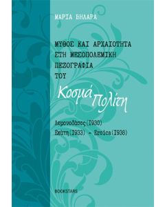 ΜΥΘΟΣ ΚΑΙ ΑΡΧΑΙΟΤΗΤΑ ΣΤΗ ΜΕΣΟΠΟΛΕΜΙΚΗ ΠΕΖΟΓΡΑΦΙΑ ΤΟΥ ΚΟΣΜΑ ΠΟΛΙΤΗ ΛΕΜΟΝΟΔΑΣΟΣ (1930). ΕΚΑΤΗ (1933). EROICA (1938)