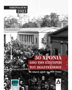 ΗΜΕΡΟΛΟΓΙΟ 2023 50 ΧΡΟΝΙΑ ΑΠΟ ΤΗΝ ΕΞΕΓΕΡΣΗ ΤΟΥ ΠΟΛΥΤΕΧΝΕΙΟΥ