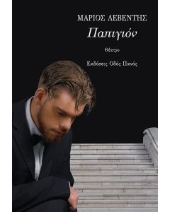 ΠΑΠΙΓΙΟΝ