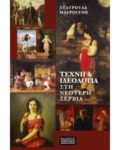 ΤΕΧΝΗ & ΙΔΕΟΛΟΓΙΑ ΣΤΗ ΝΕΟΤΕΡΗ ΣΕΡΒΙΑ
