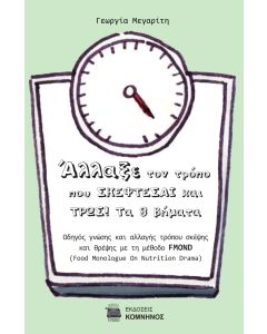 ΑΛΛΑΞΕ ΤΟΝ ΤΡΟΠΟ ΠΟΥ ΣΚΕΦΤΕΣΑΙ ΚΑΙ ΤΡΩΣ! ΤΑ 8 ΒΗΜΑΤΑ ΟΔΗΓΟΣ ΓΝΩΣΗΣ ΚΑΙ ΑΛΛΑΓΗΣ ΤΡΟΠΟΥ ΣΚΕΨΗΣ ΚΑΙ ΘΡΕΨΗΣ ΜΕ ΤΗΝ ΜΕΘΟΔΟ FMOND (FOOD MONOLOGUE ON NUTRITION DRAMA)