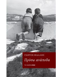 Πρόσω ανάποδα