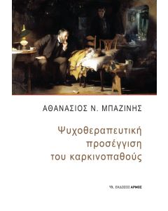 ΨΥΧΟΘΕΡΑΠΕΥΤΙΚΗ ΠΡΟΣΕΓΓΙΣΗ ΤΟΥ ΚΑΡΚΙΝΟΠΑΘΟΥΣ