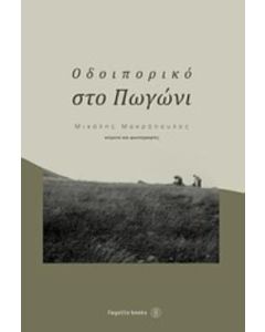 Οδοιπορικό στο Πωγώνι
