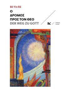 Ο ΔΡΟΜΟΣ ΠΡΟΣ ΤΟΝ ΘΕΟ DER WEG ZU GOTT