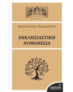 ΕΚΚΛΗΣΙΑΣΤΙΚΗ ΝΟΜΟΘΕΣΙΑ