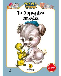 ΤΟ ΘΥΜΩΜΕΝΟ ΣΚΥΛΑΚΙ