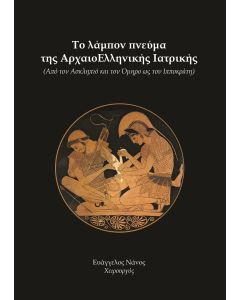 Το λάμπον πνεύμα της αρχαιοελληνικής ιατρικής
