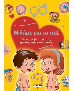 ΜΙΛΑΜΕ ΓΙΑ ΤΟ ΣΕΞ