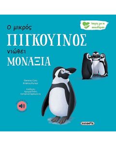 ΙΣΤΟΡΙΕΣ ΓΙΑ ΤΑ ΣΥΝΑΙΣΘΗΜΑΤΑ 4 Ο ΜΙΚΡΟΣ ΠΙΓΚΟΥΙΝΟΣ ΝΙΩΘΕΙ ΜΟΝΑΞΙΑ