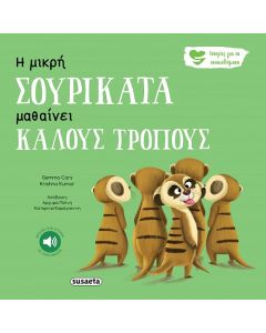 ΙΣΤΟΡΙΕΣ ΓΙΑ ΤΑ ΣΥΝΑΙΣΘΗΜΑΤΑ 5 Η ΜΙΚΡΗ ΣΟΥΡΙΚΑΤΑ ΜΑΘΑΙΝΕΙ ΚΑΛΟΥΣ ΤΡΟΠΟΥΣ