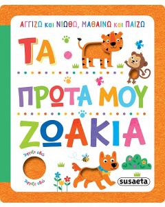 ΑΓΓΙΖΩ ΚΑΙ ΝΙΩΘΩ, ΜΑΘΑΙΝΩ ΚΑΙ ΠΑΙΖΩ 1 ΤΑ ΠΡΩΤΑ ΜΟΥ ΖΩΑΚΙΑ