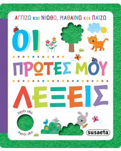 ΑΓΓΙΖΩ ΚΑΙ ΝΙΩΘΩ, ΜΑΘΑΙΝΩ ΚΑΙ ΠΑΙΖΩ 2 ΟΙ ΠΡΩΤΕΣ ΜΟΥ ΛΕΞΕΙΣ
