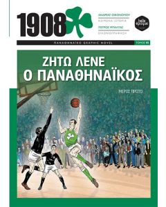 1908: ΖΗΤΩ ΛΕΝΕ Ο ΠΑΝΑΘΗΝΑΙΚΟΣ ΜΕΡΟΣ ΠΡΩΤΟ