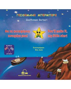 ΘΑ ΤΑ ΚΑΤΑΦΕΡΕΙΣ, ΑΣΤΕΡΑΚΙ ΜΟΥ! YOU’LL MAKE IT, MY LITTLE STAR!