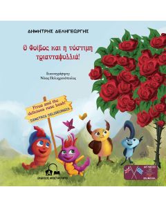 Ο ΦΟΙΒΟΣ ΚΑΙ Η ΝΟΣΤΙΜΗ ΤΡΙΑΝΤΑΦΥΛΛΙΑ! FIVOS AND THE DELICIΟUS ROSE BUSH!