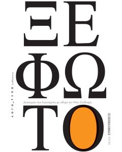 ΞΕΦΩΤΟ ΔΕΚΑΟΧΤΩ ΝΕΟΙ ΛΟΓΟΤΕΧΝΕΣ ΜΕ ΟΔΗΓΟ ΤΟΝ ΝΙΚΟ ΖΟΥΔΙΑΡΗ