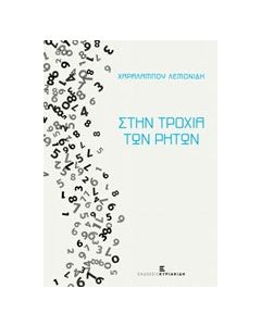 Στην τροχιά των ρητών