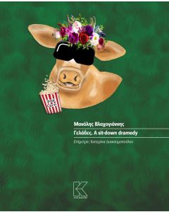 ΓΕΛΑΔΕΣ. A SIT-DOWN DRAMEDY
