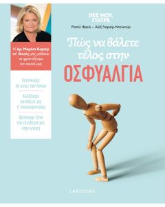 ΠΩΣ ΝΑ ΒΑΛΕΤΕ ΤΕΛΟΣ ΣΤΗΝ ΟΣΦΥΑΛΓΙΑ