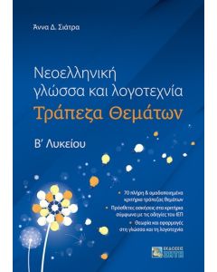 ΝΕΟΕΛΛΗΝΙΚΗ ΓΛΩΣΣΑ ΚΑΙ ΛΟΓΟΤΕΧΝΙΑ ΤΡΑΠΕΖΑ ΘΕΜΑΤΩΝ Βʹ ΛΥΚΕΙΟΥ