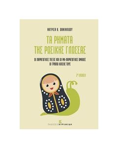 Τα ρήματα της ρωσικής γλώσσας
