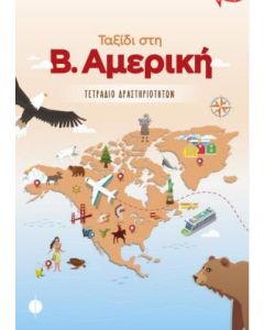 ΤΑΞΙΔΙ ΣΤΗ Β. ΑΜΕΡΙΚΗ (No 2)