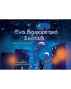 ΕΝΑ ΔΙΑΦΟΡΕΤΙΚΟ ΣΚΟΤΑΔΙ