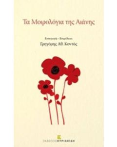 Τα μοιρολόγια της Αιανής