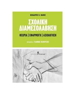 Σχολική διαμεσολάβηση