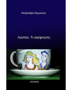 ΛΟΙΠΟΝ; ΤΙ ΣΚΕΦΤΕΣΤΕ; (No 1)