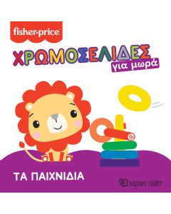 FISHER PRICE - ΤΑ ΠΑΙΧΝΙΔΙΑ ΧΡΩΜΟΣΕΛΙΔΕΣ ΓΙΑ ΜΩΡΑ 2