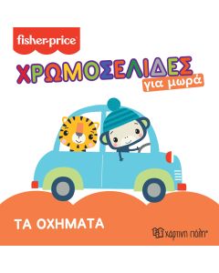 FISHER PRICE - ΤΑ ΟΧΗΜΑΤΑ ΧΡΩΜΟΣΕΛΙΔΕΣ ΓΙΑ ΜΩΡΑ 3