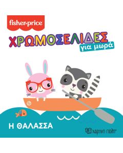 FISHER PRICE - Η ΘΑΛΑΣΣΑ ΧΡΩΜΟΣΕΛΙΔΕΣ ΓΙΑ ΜΩΡΑ 4