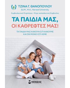 ΤΑ ΠΑΙΔΙΑ ΜΑΣ, ΟΙ ΚΑΘΡΕΦΤΕΣ ΜΑΣ!