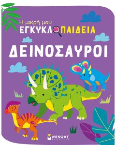 Η ΜΙΚΡΗ ΜΟΥ ΕΓΚΥΚΛΟΠΑΙΔΕΙΑ: ΟΙ ΔΕΙΝΟΣΑΥΡΟΙ