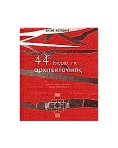 44 ιστορίες της αρχιτεκτονικής
