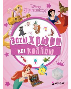 ΠΡΙΓΚΙΠΙΣΣΕΣ, ΒΑΖΩ ΧΡΩΜΑ ΚΑΙ ΚΟΛΛΑΩ