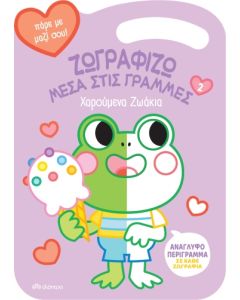 ΧΑΡΟΥΜΕΝΑ ΖΩΑΚΙΑ (ΖΩΓΡΑΦΙΖΩ ΜΕΣΑ ΣΤΙΣ ΓΡΑΜΜΕΣ #2)