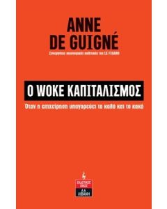 Ο WOKE ΚΑΠΙΤΑΛΙΣΜΟΣ ΟΤΑΝ Η ΕΠΙΧΕΙΡΗΣΗ ΥΠΑΓΟΡΕΥΕΙ ΤΟ ΚΑΛΟ ΚΑΙ ΤΟ ΚΑΚΟ