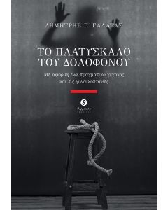 ΤΟ ΠΛΑΤΥΣΚΑΛΟ ΤΟΥ ΔΟΛΟΦΟΝΟΥ ΜΕ ΑΦΟΡΜΗ ΕΝΑ ΠΡΑΓΜΑΤΙΚΟ ΓΕΓΟΝΟΣ ΚΑΙ ΤΙΣ ΓΥΝΑΙΚΟΚΤΟΝΙΕΣ