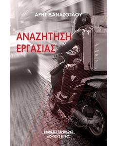 ΑΝΑΖΗΤΗΣΗ ΕΡΓΑΣΙΑΣ