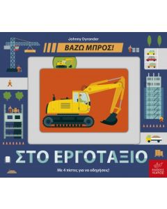 ΒΑΖΩ ΜΠΡΟΣ-ΣΤΟ ΕΡΓΟΤΑΞΙΟ